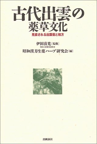古代出雲の薬草文化―見直される出雲薬と和方