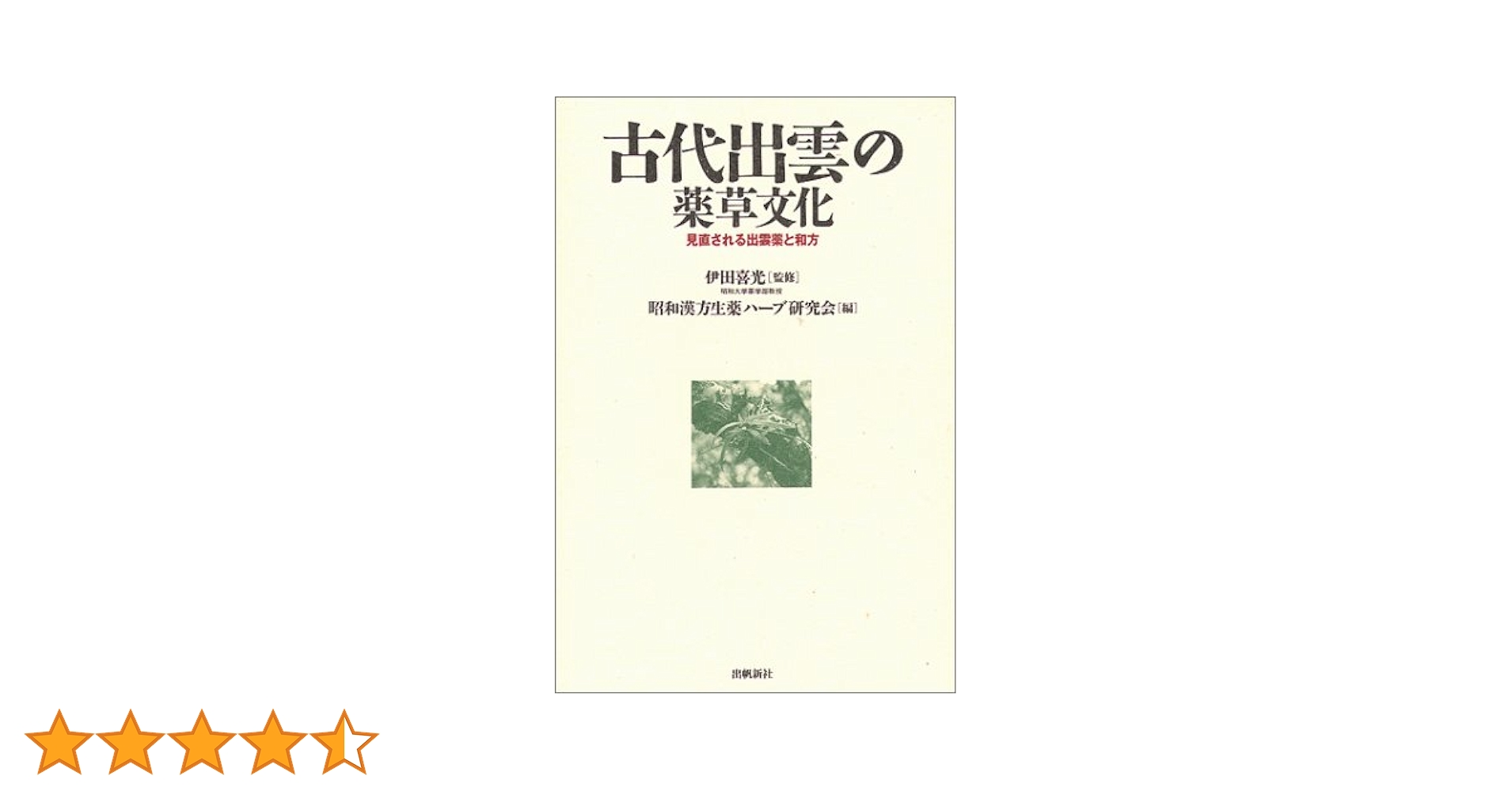 古代出雲の薬草文化: 見直される出雲薬と和方 横浜薬科大学漢方和漢薬調査研究センター 古代出雲の薬草文化 見直される出雲薬と和方 新版/出帆新社/