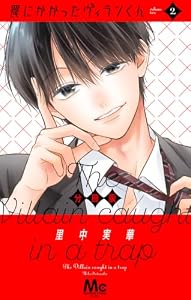 罠にかかったヴィランくん 分冊版 2 (マーガレットコミックスDIGITAL)