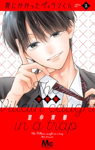 罠にかかったヴィランくん 分冊版 2 (マーガレットコミックスDIGITAL)の表紙