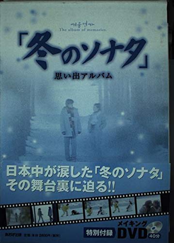 冬のソナタ」思い出アルバム |本 | 通販 | Amazon