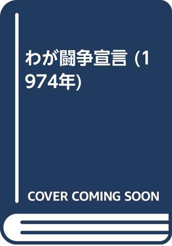 わが闘争宣言 (1974年)
