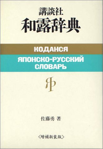 増補新装版 講談社和露辞典 増補新装版 講談社和露辞典