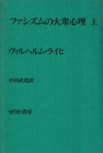 ファシズムの大衆心理 (上) ファシズムの大衆心理 (上)
