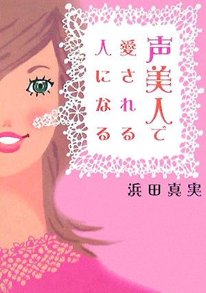 声美人で愛される人になる (ヴィレッジブックス P ハ 2-1)
