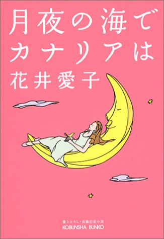 【中古】 月夜の海でカナリアは 長編恋愛小説/光文社/花井愛子 中古】 月夜の海でカナリアは 長編恋愛小説/光文社/花井愛子