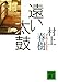 遠い太鼓 (講談社文庫 む 6-13)