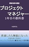 プロジェクトマネジャー１年目の教科書: 「昇進したら無能になった」とならないための、エンジニアのための顧客対応の指南書