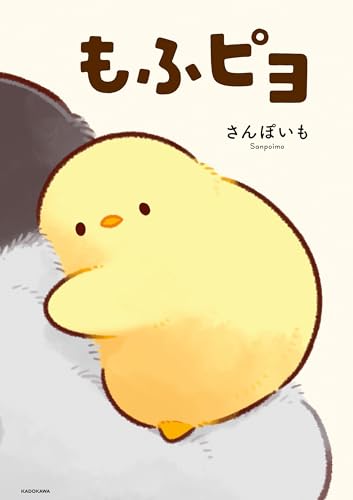 もふピヨ (コミックエッセイ)
