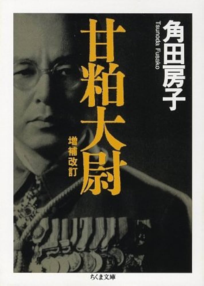 甘粕大尉 (ちくま文庫) | 角田 房子 |本 | 通販 | Amazon