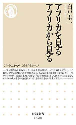 無料電子書籍アプリ アフリカを見る アフリカから見る (ちくま新書) バイ