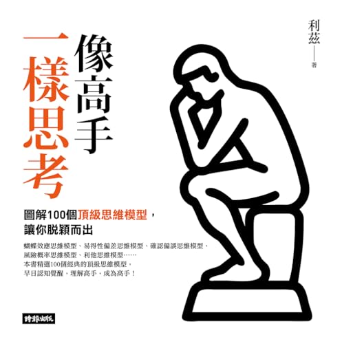 像高手一樣思考: 圖解100個頂級思維模型，讓你脫穎而出 (BIG系列) (Traditional Chinese Edition)