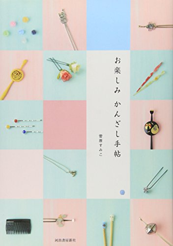 無料電子書籍アプリ お楽しみ かんざし手帖 バイ