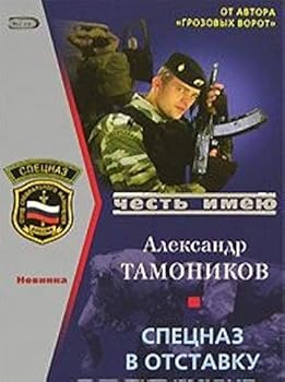 Hardcover Spetsnaz v otstavku ne uhodit [Russian] Book