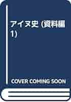 アイヌ史資料編１ アイヌ史 (資料編 1) | 北海道ウタリ協会アイヌ史編集委員会 |本