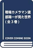 戦場カメラマン渡部陽一が見た世界 全3巻