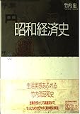 昭和経済史 (ちくまライブラリー 16)