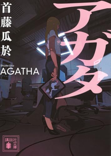 アガタ (講談社文庫 し 72-12)