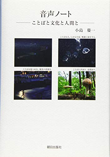 音声ノート―ことばと文化と人間と