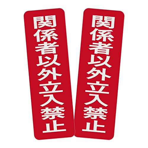 SICHENG 関係者以外立入禁止 駐車場 看板 防水.野外用 警告サインボード 合成樹脂 標識厚さ0.15mm