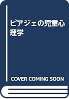 ピアジェの児童心理学 4337658084 Book Cover