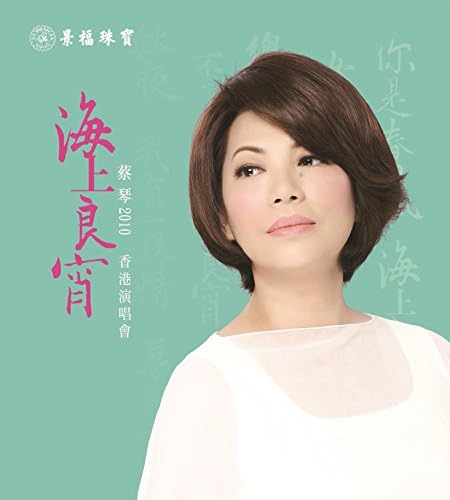 蔡琴 ツァイ・チン TSAI CHIN/一起走來 演唱會 Live DVD2枚組 蔡琴 ツァイ・チン TSAI CHIN/一起走來 演唱會 Live DVD2枚組