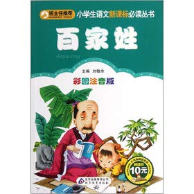 小学生语文新课标必读丛书•小书虫阅读系列:百家姓