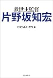 救世主監督 片野坂知宏