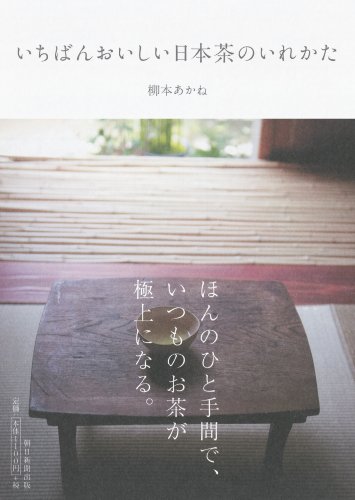 How to put in the most delicious Japanese tea (2010) ISBN: 4022507829 [Japanese Import]