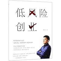 Starting A Business With Low Risks (Chinese Edition) 7115510237 Book Cover