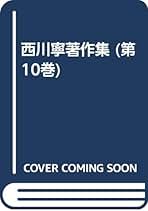 西川寧著作集  第１０巻 /二玄社/西川寧（単行本） 西川寧著作集（二玄社）全10巻 –