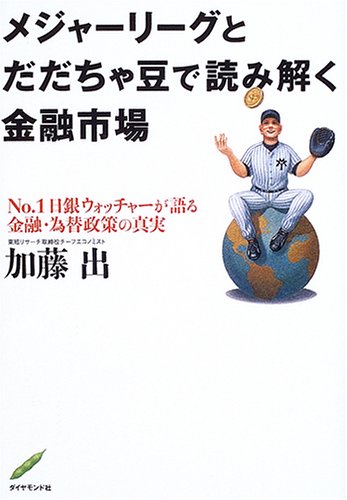 メジャーリーグとだだちゃ豆で読み解く金融市場