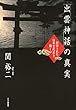 セール中のKindle本26:「出雲神話」の真実 封印された日本古代史を解く