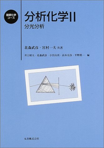 分析化学〈2〉分光分析 (基礎化学コース)