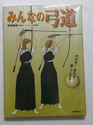 みんなの弓道』｜感想・レビュー - 読書メーター