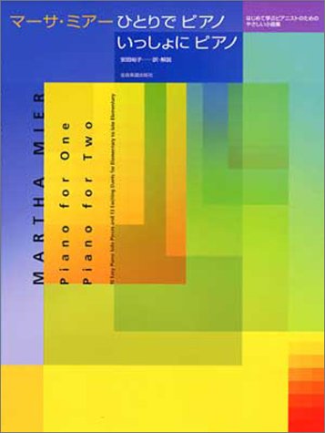 マーサミアー/ひとりでピアノ いっしょにピアノ マーサミアー/ひとりでピアノ いっしょにピアノ