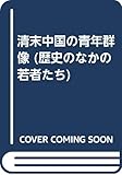 清末中国の青年群像 (歴史のなかの若者たち 5)
