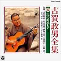 新品 古賀政男 名曲大全集 CDセット 決定盤) 古賀政男 大ヒット大全集 -