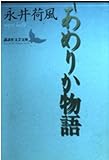 あめりか物語 (講談社文芸文庫)