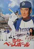 高倉健 映画 ミスターベースボール DVD Mr.Baseball Amazon.co.jp: ミスター・ベースボール [DVD] : 高倉健, トム
