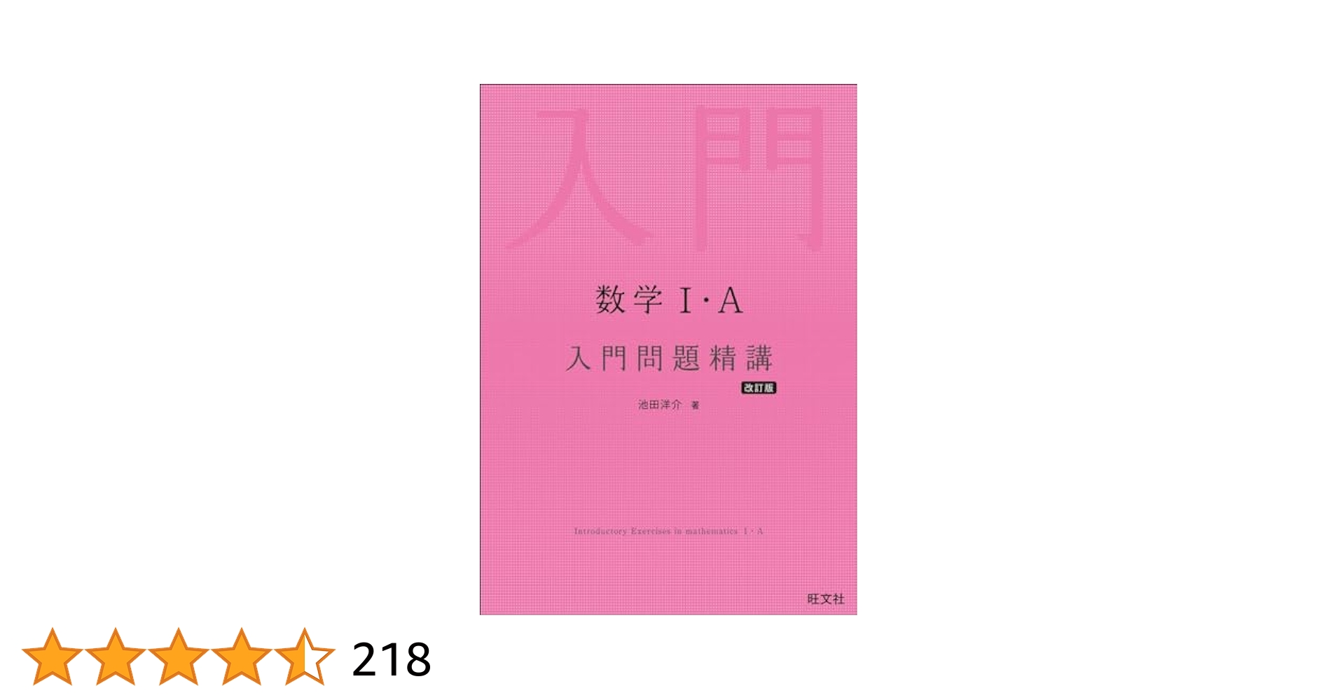 実戦演習数学Ⅰ精講 実戦演習数学Ⅰ精講 数学I・A基礎問題精講 五訂版