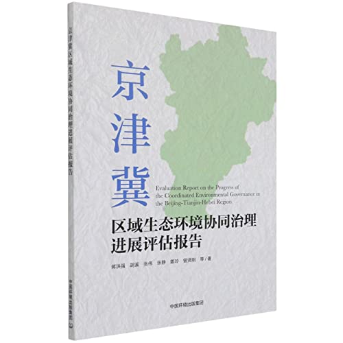 京津冀区域生态环境协同治理进展评估报告