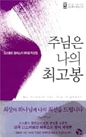The Lord is my peak 897782172X Book Cover