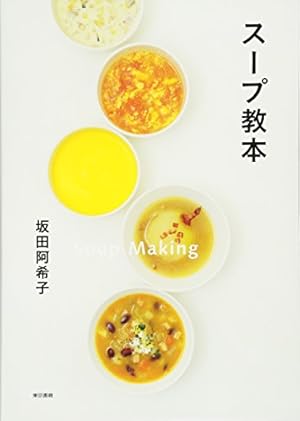 スープ教本』｜感想・レビュー・試し読み - 読書メーター
