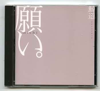 廃盤 新品未開封 鯨道 (michi) 願い 廃盤 新品未開封 鯨道 (michi) 願い