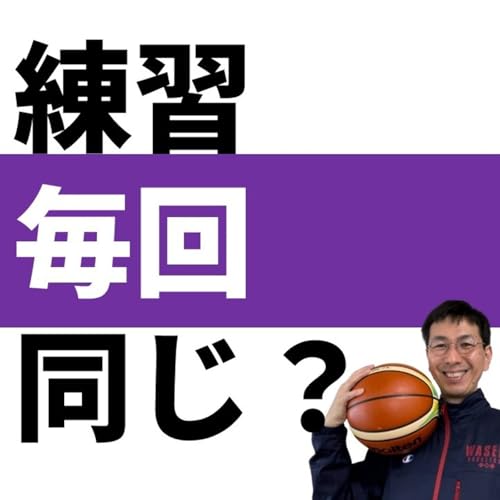 『練習メニューは毎日固定すべきか?【バスケの大学・三原学】』のカバーアート