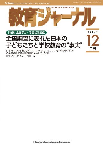 PDFダウンロード 教育ジャーナル2013年12月号Lite版(第1特集) バイ