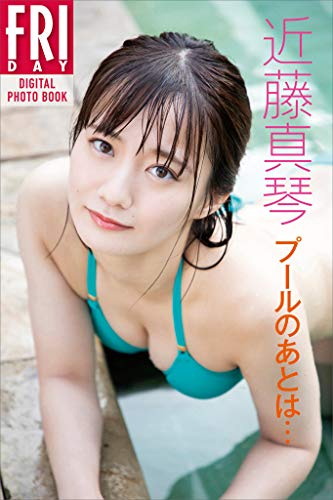 近藤真琴「プールのあとは・・・」　ＦＲＩＤＡＹデジタル写真集