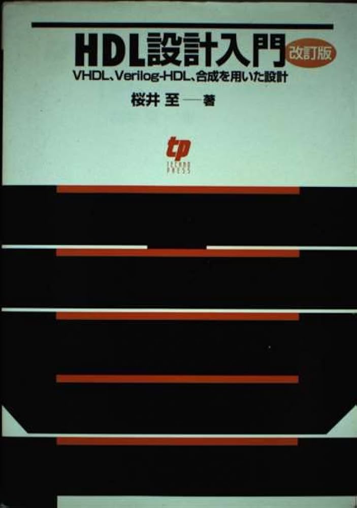 Verilog-AMS入門: アナログ回路・ディジタル回路混在設計のためのHDL (DESIGN WAVE BOOKS) 桜井 至 Verilog-AMS入門: アナログ回路・ディジタル回路混在設計のため