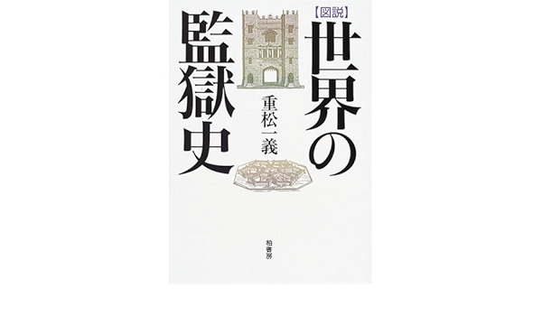刑務所の歴史【図鑑：日本の監獄史：雄山閣出版】重松一義著 www